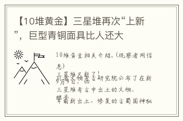 【10堆黄金】三星堆再次“上新”，巨型青铜面具比人还大