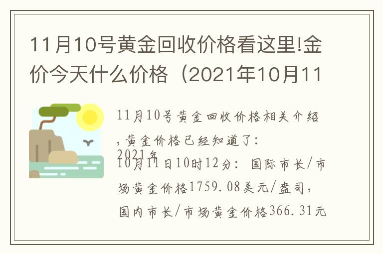 11月10号黄金回收价格看这里!金价今天什么价格(2021年10月11日)