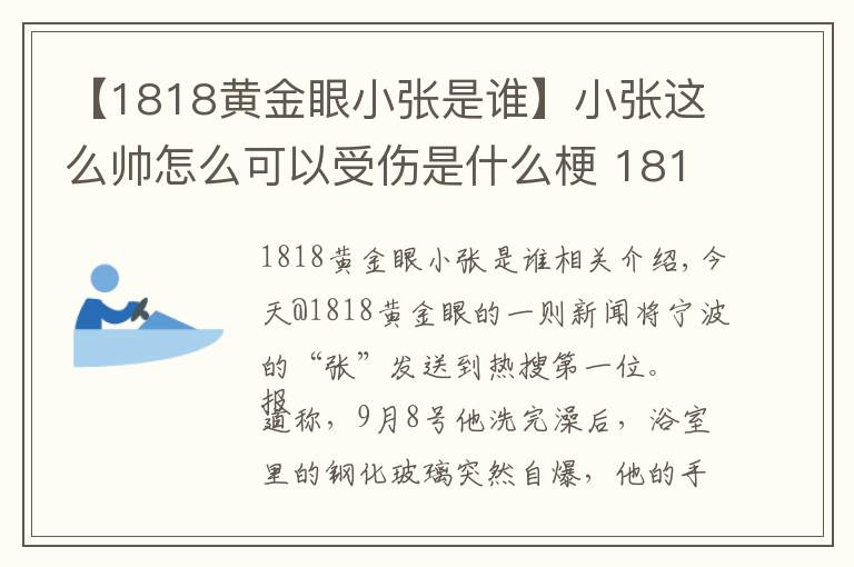 【1818黄金眼小张是谁】小张这么帅怎么可以受伤是什么梗 1818黄金眼最帅男嘉宾宁波小张照片资料