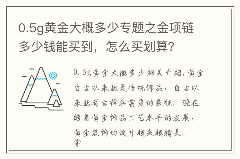 0.5g黄金大概多少专题之金项链多少钱能买到，怎么买划算？
