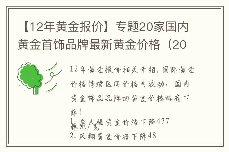 【12年黄金报价】专题20家国内黄金首饰品牌最新黄金价格(2021年11月1日)