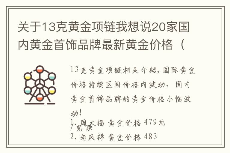 关于13克黄金项链我想说20家国内黄金首饰品牌最新黄金价格(2021年10月27日)