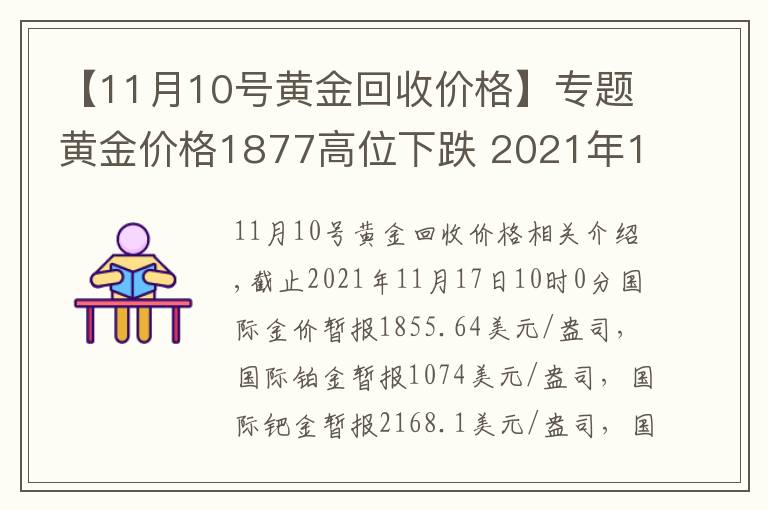 【11月10号黄金回收价格】专题黄金价格1877高位下跌 2021年11月17日黄金价格下降