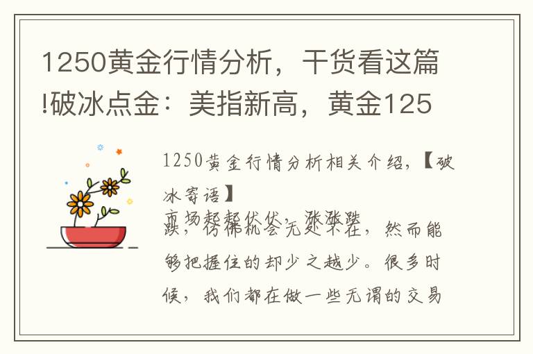 1250黄金行情分析，干货看这篇!破冰点金：美指新高，黄金1250之路有多远？