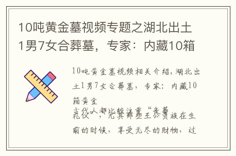 10吨黄金墓视频专题之湖北出土1男7女合葬墓，专家：内藏10箱黄金