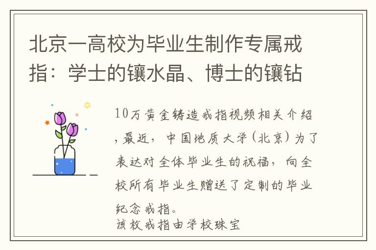 北京一高校为毕业生制作专属戒指:学士的镶水晶、博士的镶钻