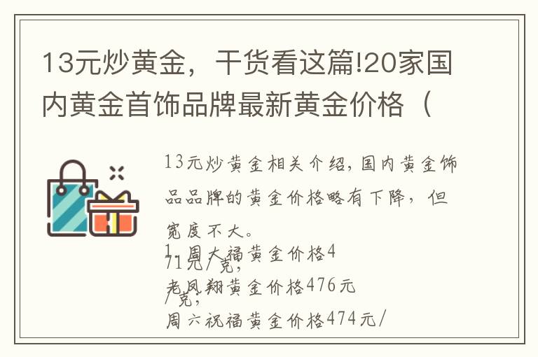 13元炒黄金,干货看这篇!20家国内黄金首饰品牌最新黄金价格(2021年10月12日)