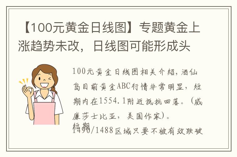 【100元黄金日线图】专题黄金上涨趋势未改，日线图可能形成头肩顶