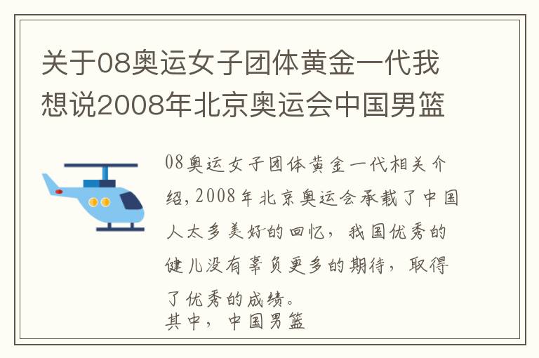 关于08奥运女子团体黄金一代我想说2008年北京奥运会中国男篮的最强12人，如今只剩阿联一人在坚守