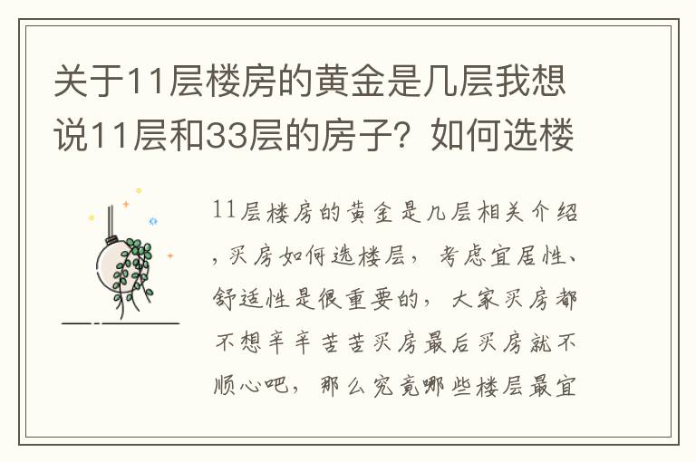 关于11层楼房的黄金是几层我想说11层和33层的房子？如何选楼层？还在纠结买房买那层的的都看看！