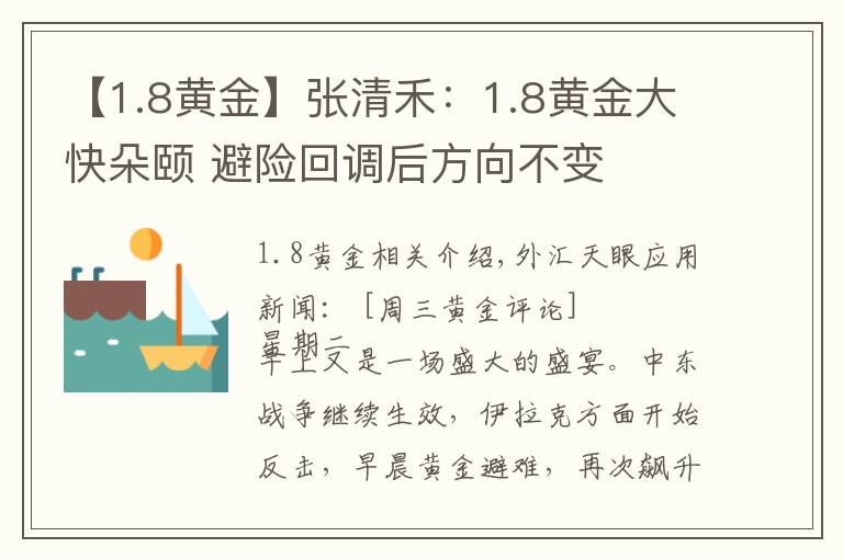【1.8黄金】张清禾：1.8黄金大快朵颐 避险回调后方向不变