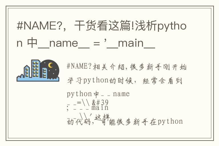 #NAME?,干货看这篇!浅析python 中__name__ = '__main__' 的作用!容易忽略的问题