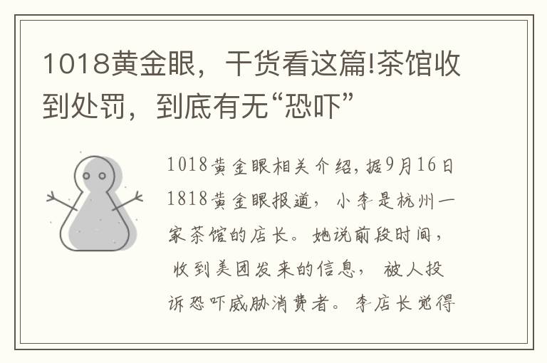 1018黄金眼，干货看这篇!茶馆收到处罚，到底有无“恐吓”