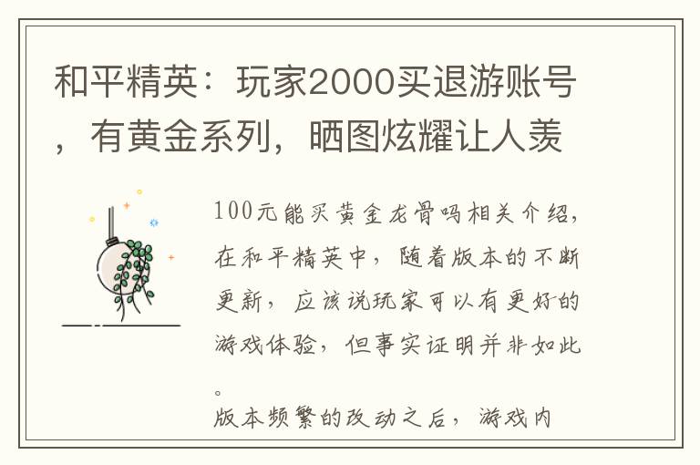 和平精英:玩家2000买退游账号,有黄金系列,晒图炫耀让人羡慕