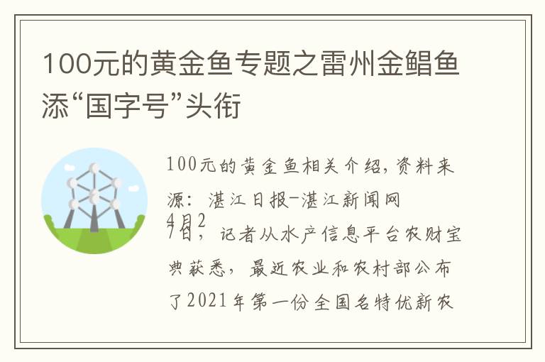 100元的黄金鱼专题之雷州金鲳鱼添“国字号”头衔