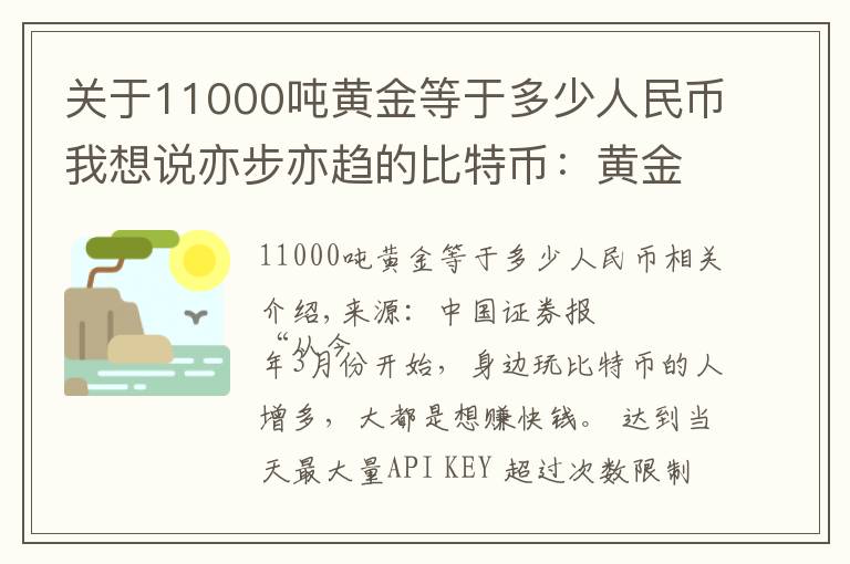 关于11000吨黄金等于多少人民币我想说亦步亦趋的比特币:黄金暴涨带来的另类盛宴