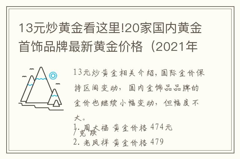 13元炒黄金看这里!20家国内黄金首饰品牌最新黄金价格(2021年10月19日)