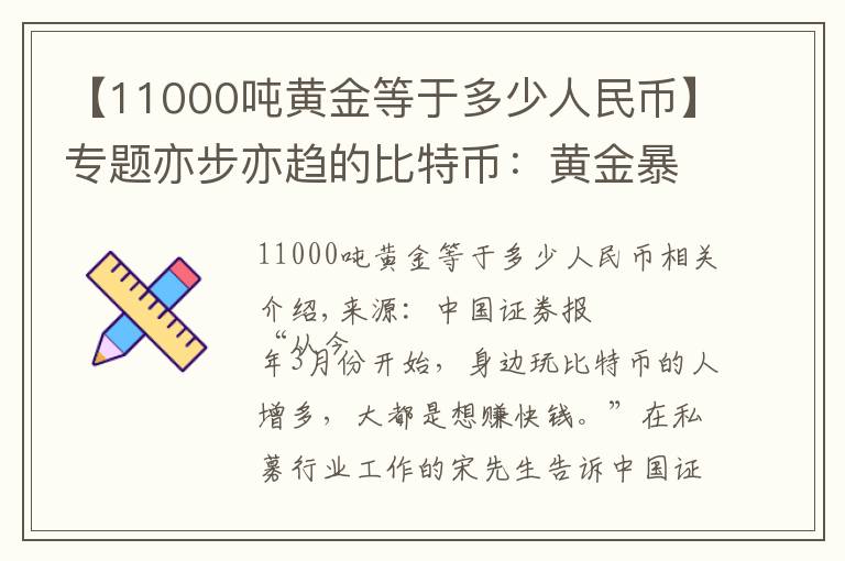 【11000吨黄金等于多少人民币】专题亦步亦趋的比特币:黄金暴涨带来的另类盛宴