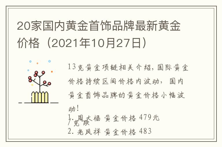 20家国内黄金首饰品牌最新黄金价格(2021年10月27日)