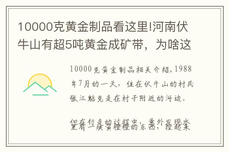 10000克黄金制品看这里!河南伏牛山有超5吨黄金成矿带，为啥这里的黄金无人开采？
