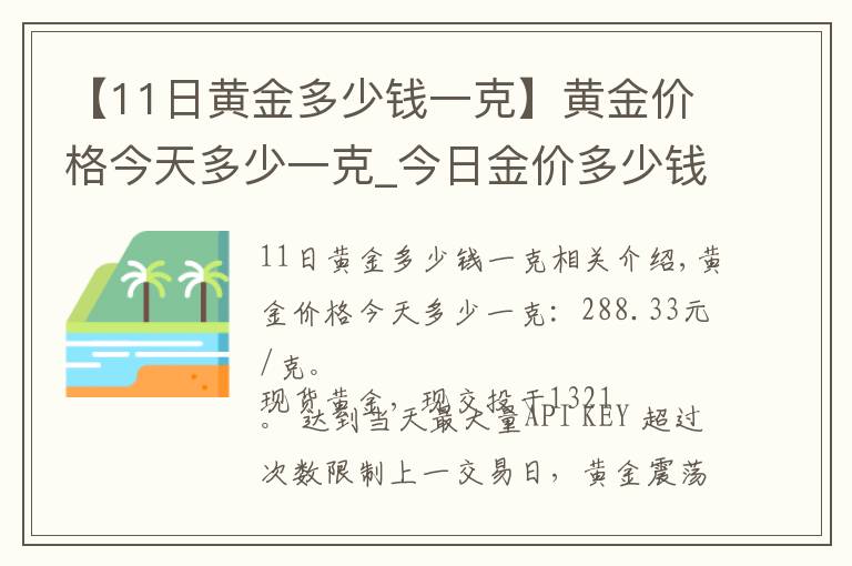 【11日黄金多少钱一克】黄金价格今天多少一克_今日金价多少钱一克(11月18日)