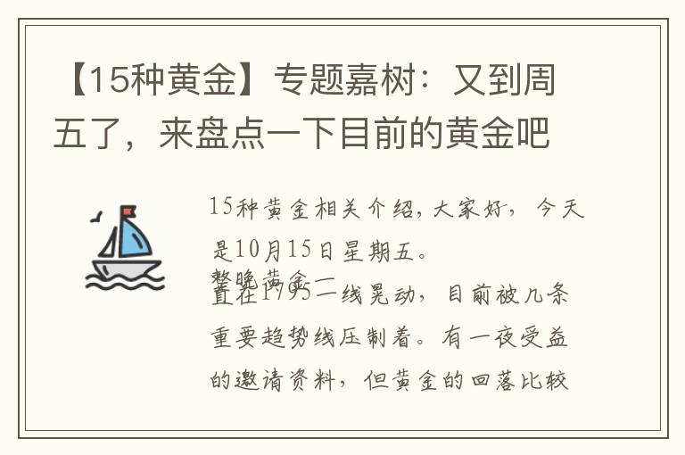 【15种黄金】专题嘉树:又到周五了,来盘点一下目前的黄金吧