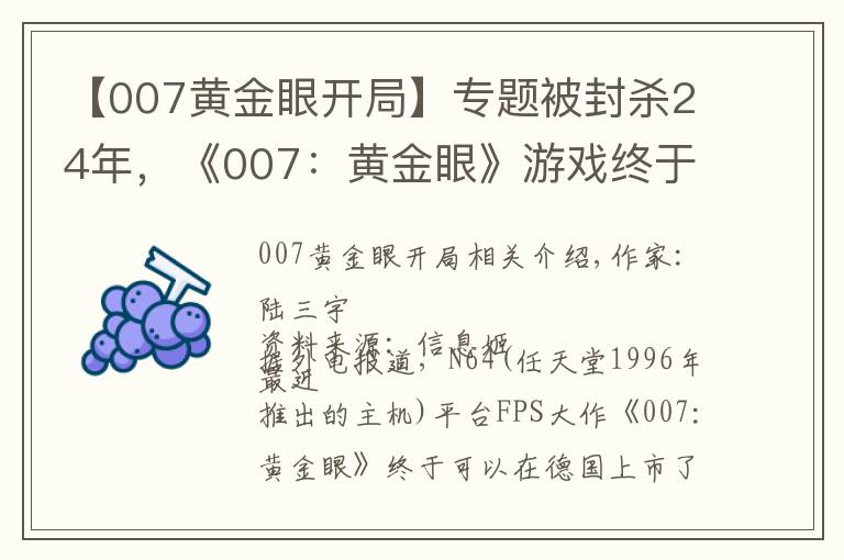 【007黄金眼开局】专题被封杀24年,《007:黄金眼》游戏终于在德国解禁了