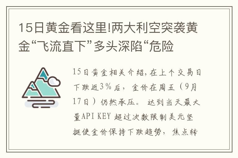 15日黄金看这里!两大利空突袭黄金“飞流直下”多头深陷“危险地带”、金价恐将大跌向1700美元?