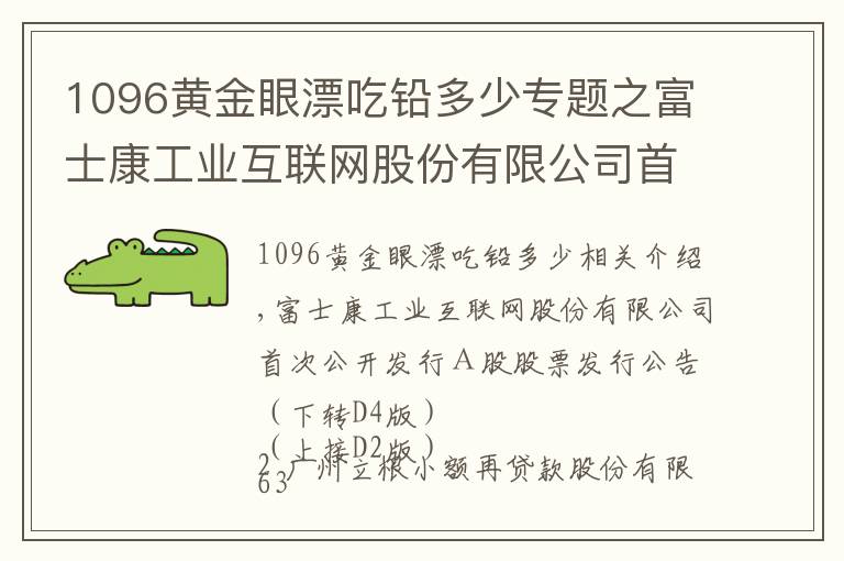 1096黄金眼漂吃铅多少专题之富士康工业互联网股份有限公司首次公开发行A股股票发行公告