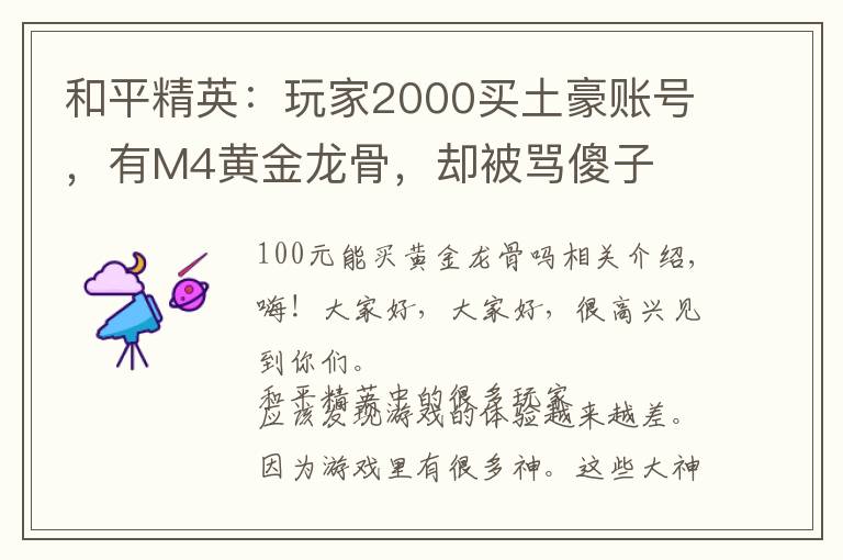 和平精英:玩家2000买土豪账号,有M4黄金龙骨,却被骂傻子