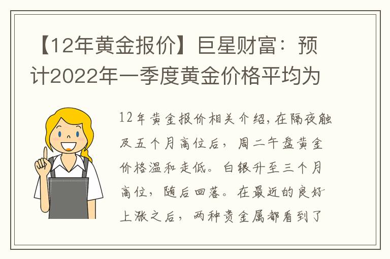 【12年黄金报价】巨星财富:预计2022年一季度黄金价格平均为1945美元
