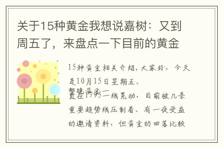 关于15种黄金我想说嘉树：又到周五了，来盘点一下目前的黄金吧