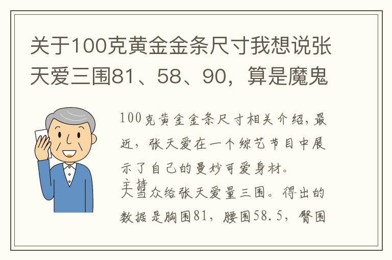 关于100克黄金金条尺寸我想说张天爱三围81、58、90,算是魔鬼身材吗?魔鬼身材的标准是什么?
