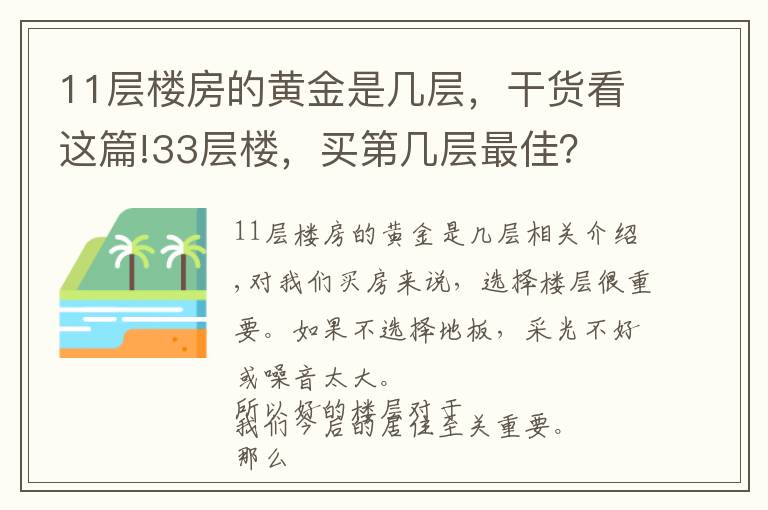 11层楼房的黄金是几层,干货看这篇!33层楼,买第几层最佳?