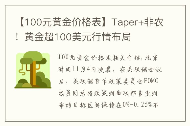 【100元黄金价格表】Taper+非农！黄金超100美元行情布局