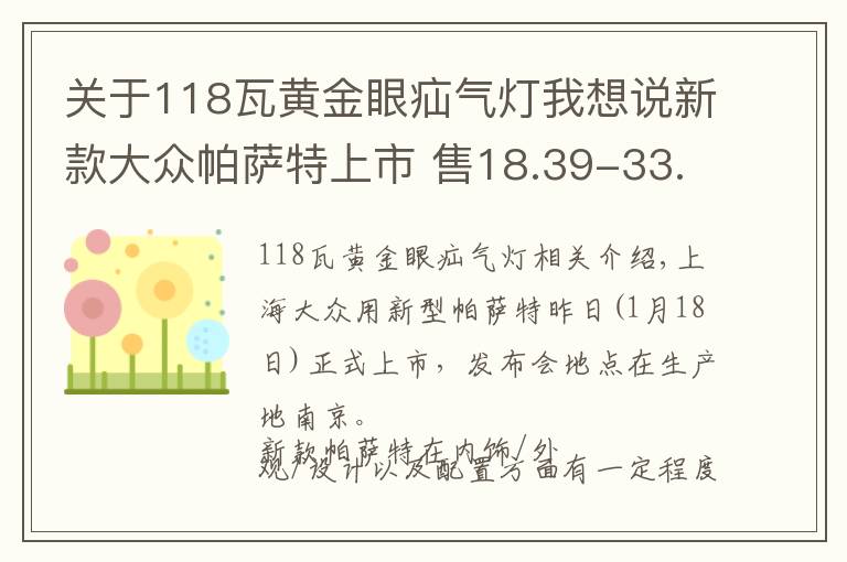 关于118瓦黄金眼疝气灯我想说新款大众帕萨特上市 售18.39-33.29万元