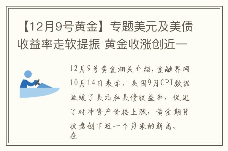 【12月9号黄金】专题美元及美债收益率走软提振 黄金收涨创近一个月新高
