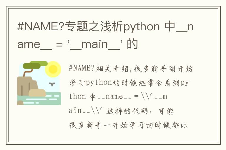 #NAME?专题之浅析python 中__name__ = '__main__' 的作用!容易忽略的问题