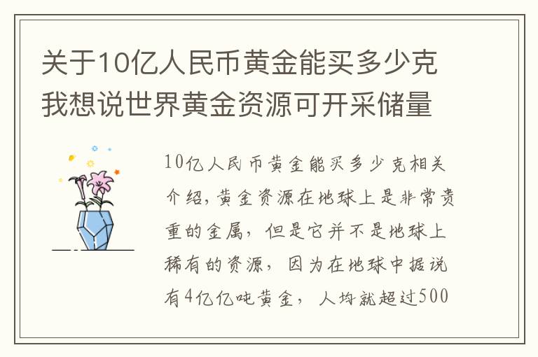 关于10亿人民币黄金能买多少克我想说世界黄金资源可开采储量排行榜，我国黄金可开采储量排行如何？