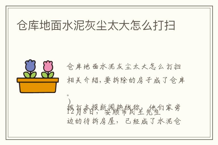 仓库地面水泥灰尘太大怎么打扫