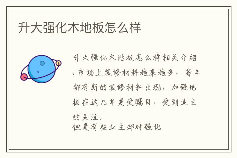 升大强化木地板怎么样