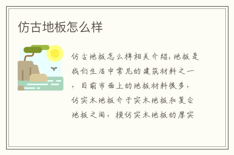 仿古地板怎么样