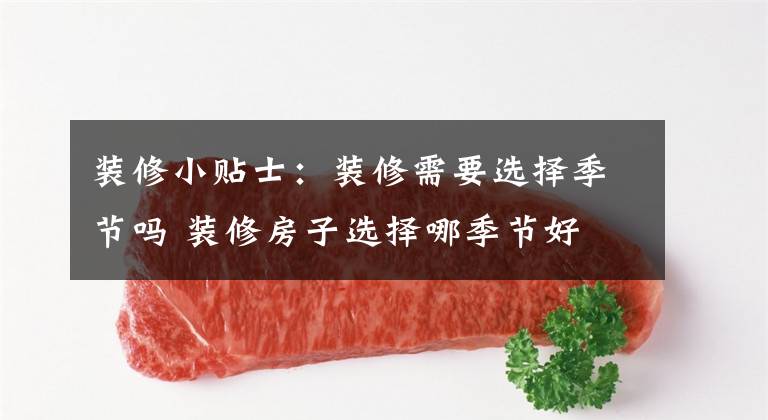 装修小贴士:装修需要选择季节吗 装修房子选择哪季节好