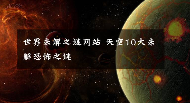 世界未解之谜网站 天空10大未解恐怖之谜