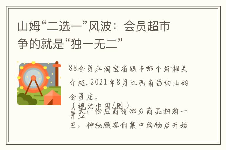 山姆“二选一”风波:会员超市争的就是“独一无二”