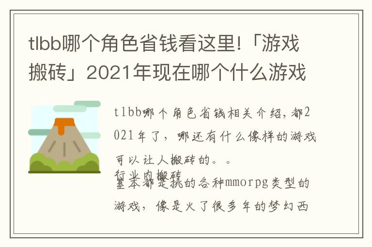 tlbb哪个角色省钱看这里!「游戏搬砖」2021年现在哪个什么游戏可以搬砖收益大？