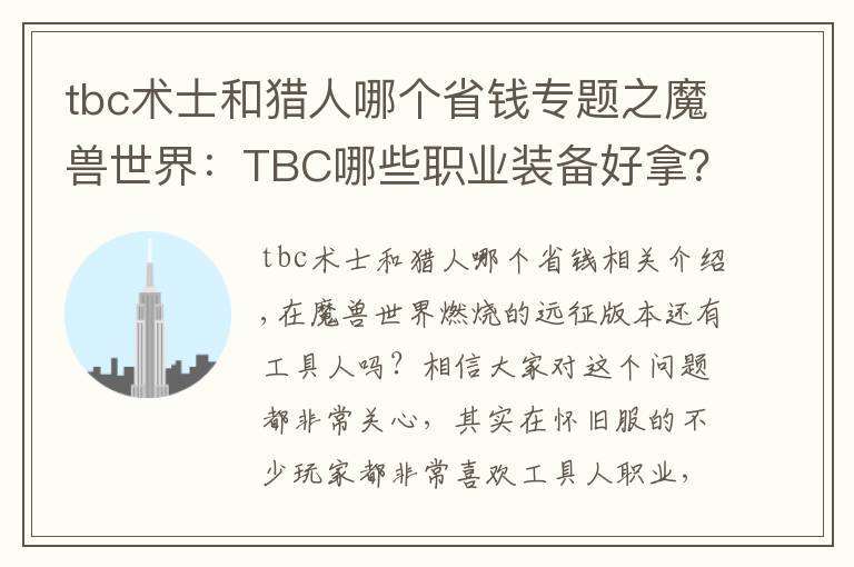 tbc术士和猎人哪个省钱专题之魔兽世界：TBC哪些职业装备好拿？熊德之前没人竞争，这次就难