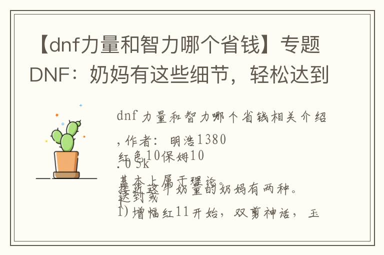 【dnf力量和智力哪个省钱】专题DNF：奶妈有这些细节，轻松达到10W力智