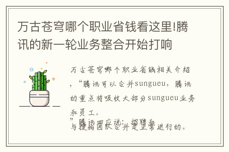万古苍穹哪个职业省钱看这里!腾讯的新一轮业务整合开始打响