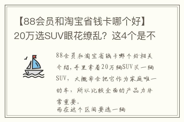 【88会员和淘宝省钱卡哪个好】20万选SUV眼花缭乱？这4个是不会出错的选项